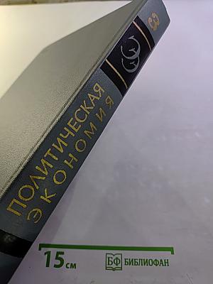 Политическая Экономия