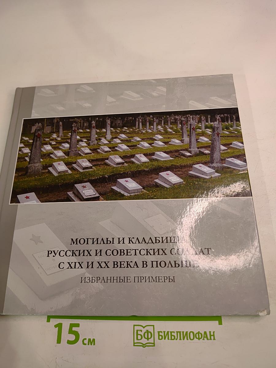 Могилы и кладбища русских и советских солдат с XIX и XX века в Польше: Избранные примеры