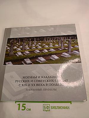 Могилы и кладбища русских и советских солдат с XIX и XX века в Польше: Избранные примеры