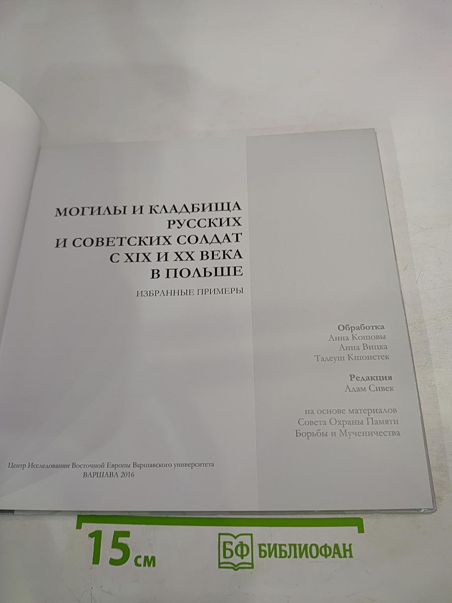Могилы и кладбища русских и советских солдат с XIX и XX века в Польше: Избранные примеры