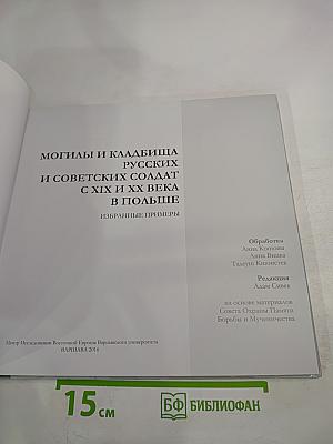 Могилы и кладбища русских и советских солдат с XIX и XX века в Польше: Избранные примеры