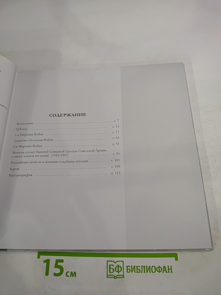 Могилы и кладбища русских и советских солдат с XIX и XX века в Польше: Избранные примеры