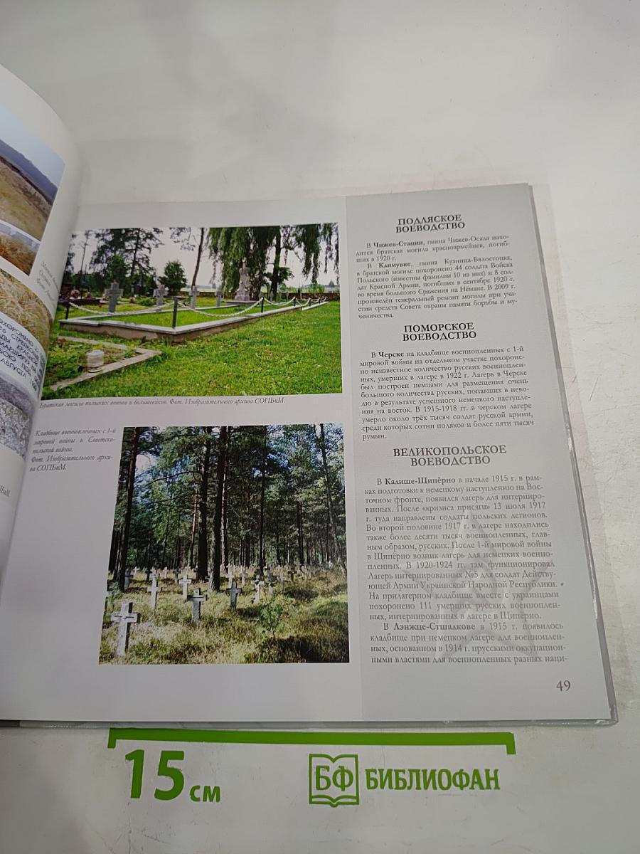 Могилы и кладбища русских и советских солдат с XIX и XX века в Польше: Избранные примеры