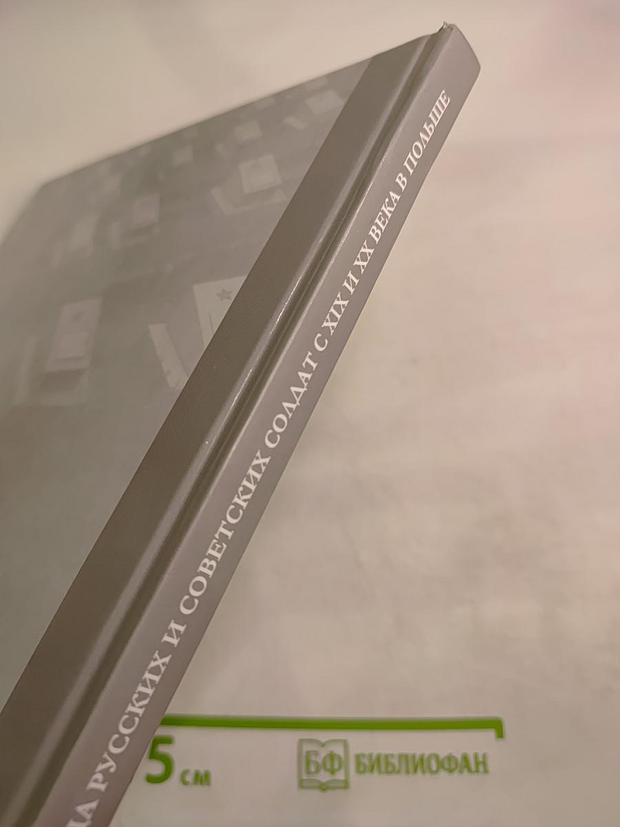 Могилы и кладбища русских и советских солдат с XIX и XX века в Польше: Избранные примеры