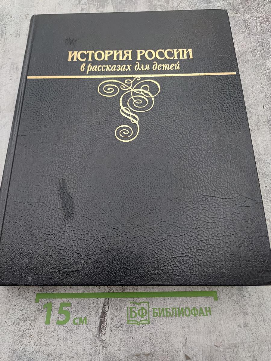 История России в рассказах для детей