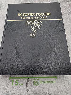 История России в рассказах для детей