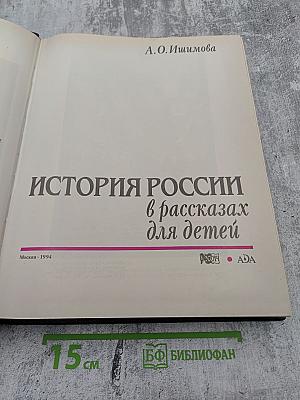 История России в рассказах для детей