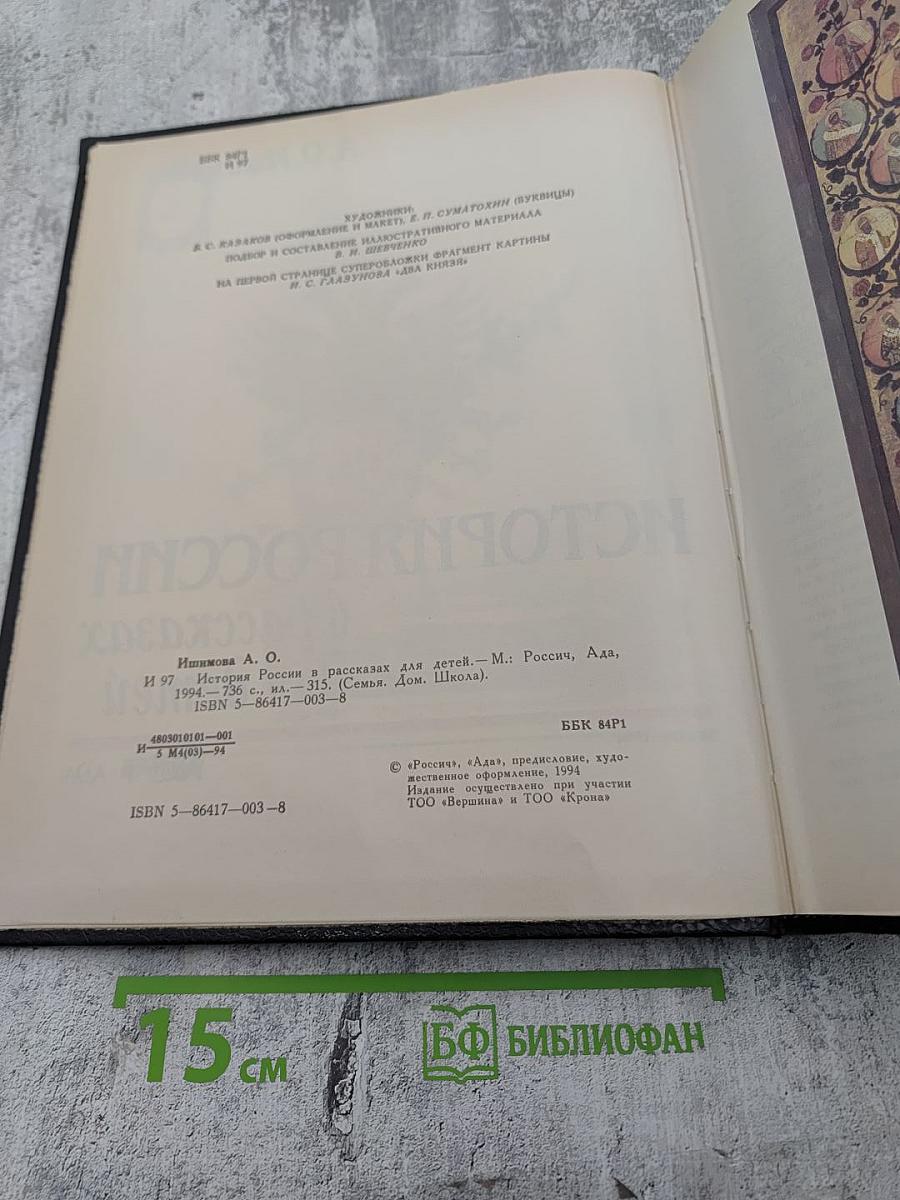 История России в рассказах для детей