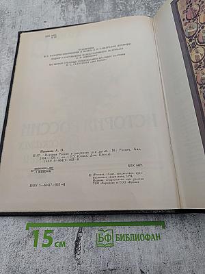 История России в рассказах для детей
