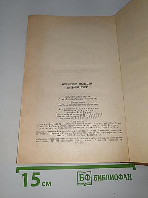 Воинские повести древней Руси
