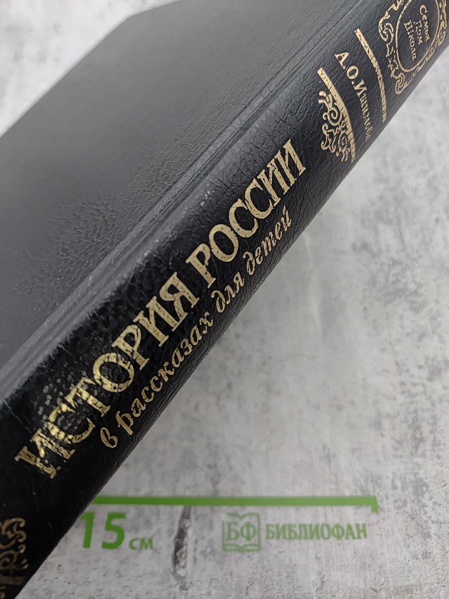 История России в рассказах для детей