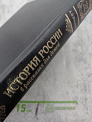 История России в рассказах для детей