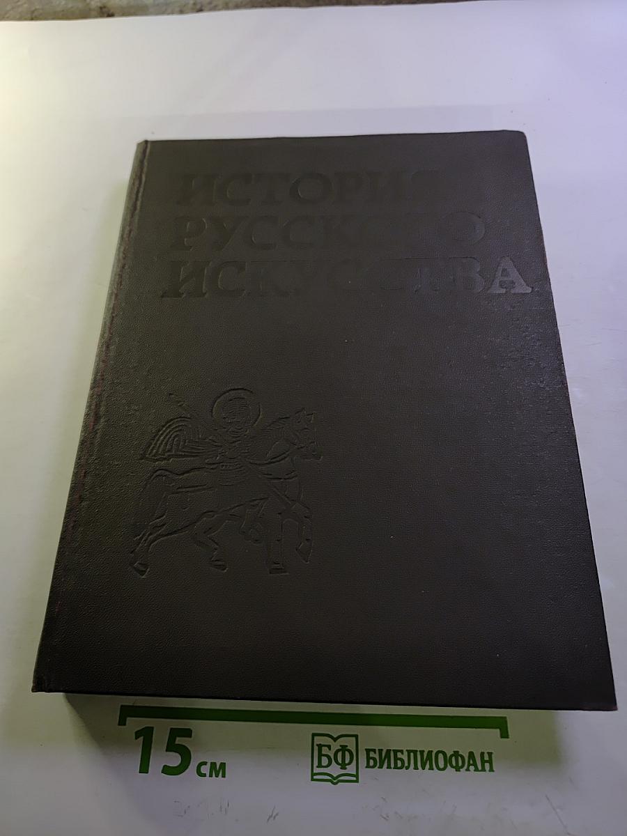 История русского искусства. Том первый. Искусство X - первой половины XIX века