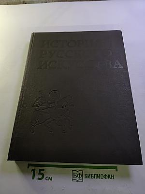 История русского искусства. Том первый. Искусство X - первой половины XIX века