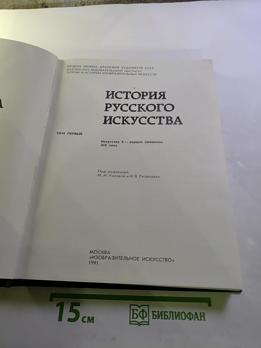 История русского искусства. Том первый. Искусство X - первой половины XIX века