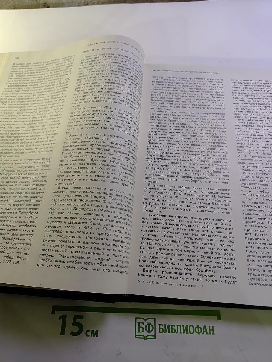 История русского искусства. Том первый. Искусство X - первой половины XIX века