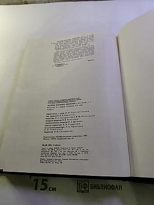 История русского искусства. Том первый. Искусство X - первой половины XIX века