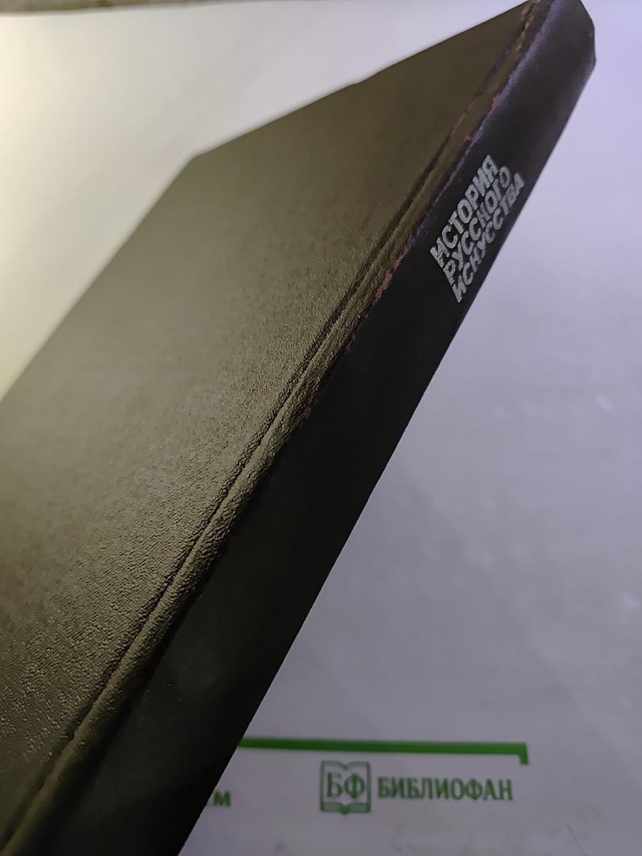 История русского искусства. Том первый. Искусство X - первой половины XIX века