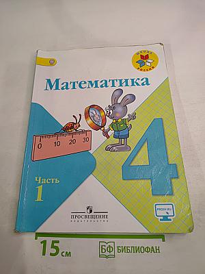Математика. 4 класс. Часть 1