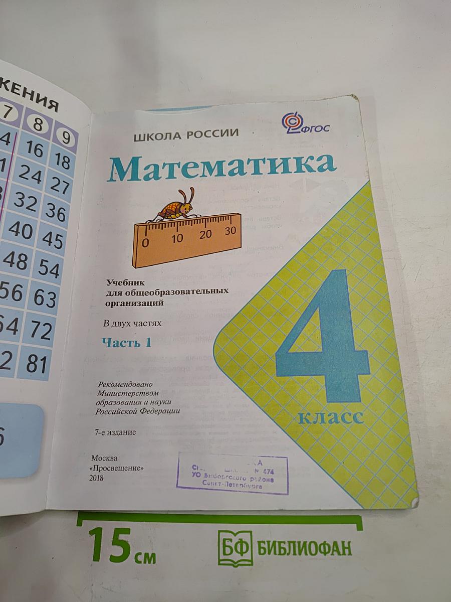 Математика. 4 класс. Часть 1