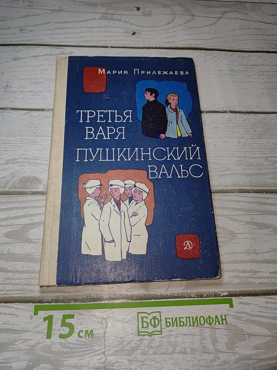 Третья Варя. Пушкинский вальс