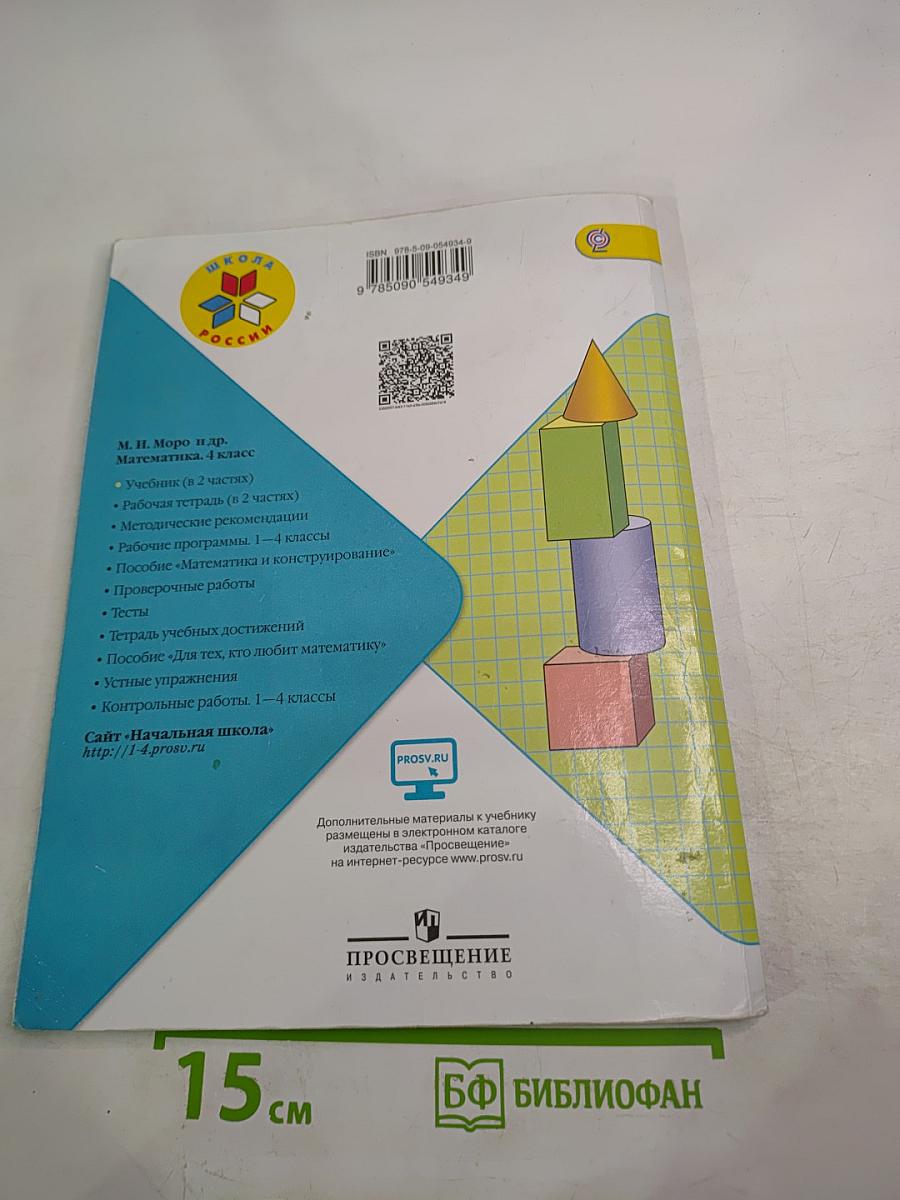 Математика. 4 класс. Часть 1