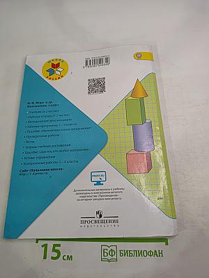 Математика. 4 класс. Часть 1