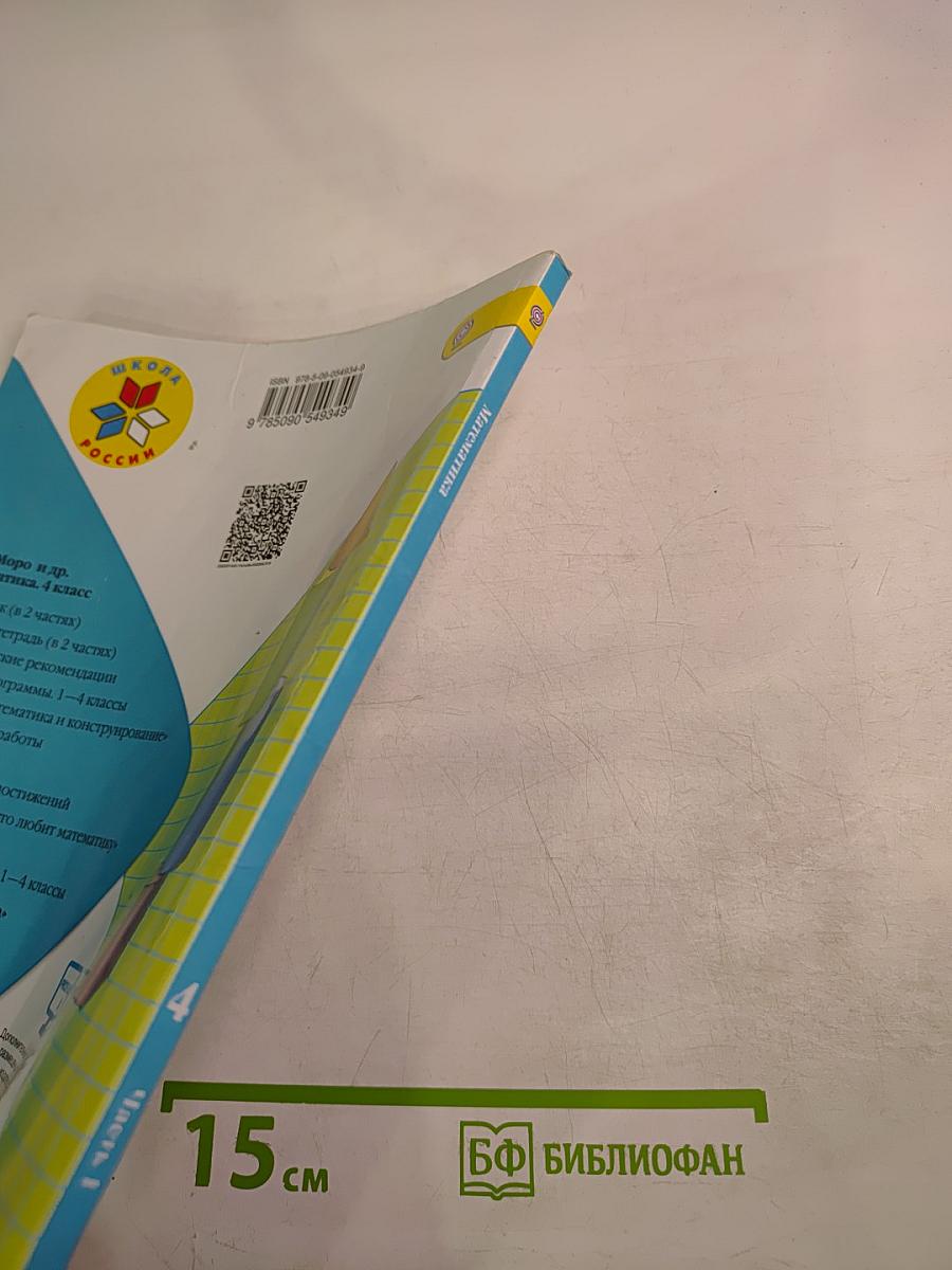 Математика. 4 класс. Часть 1