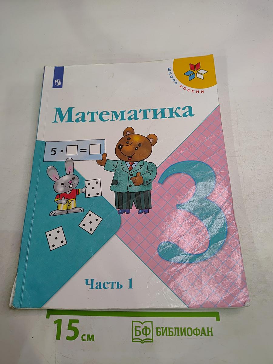 Математика 3 класс Часть 1