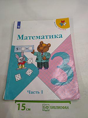 Математика 3 класс Часть 1
