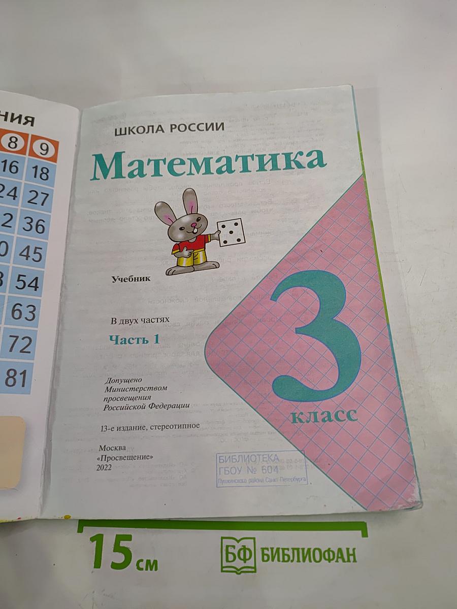 Математика 3 класс Часть 1