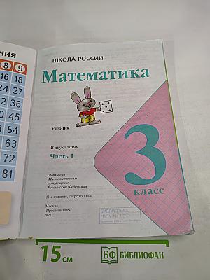 Математика 3 класс Часть 1