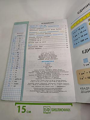 Математика 3 класс Часть 1