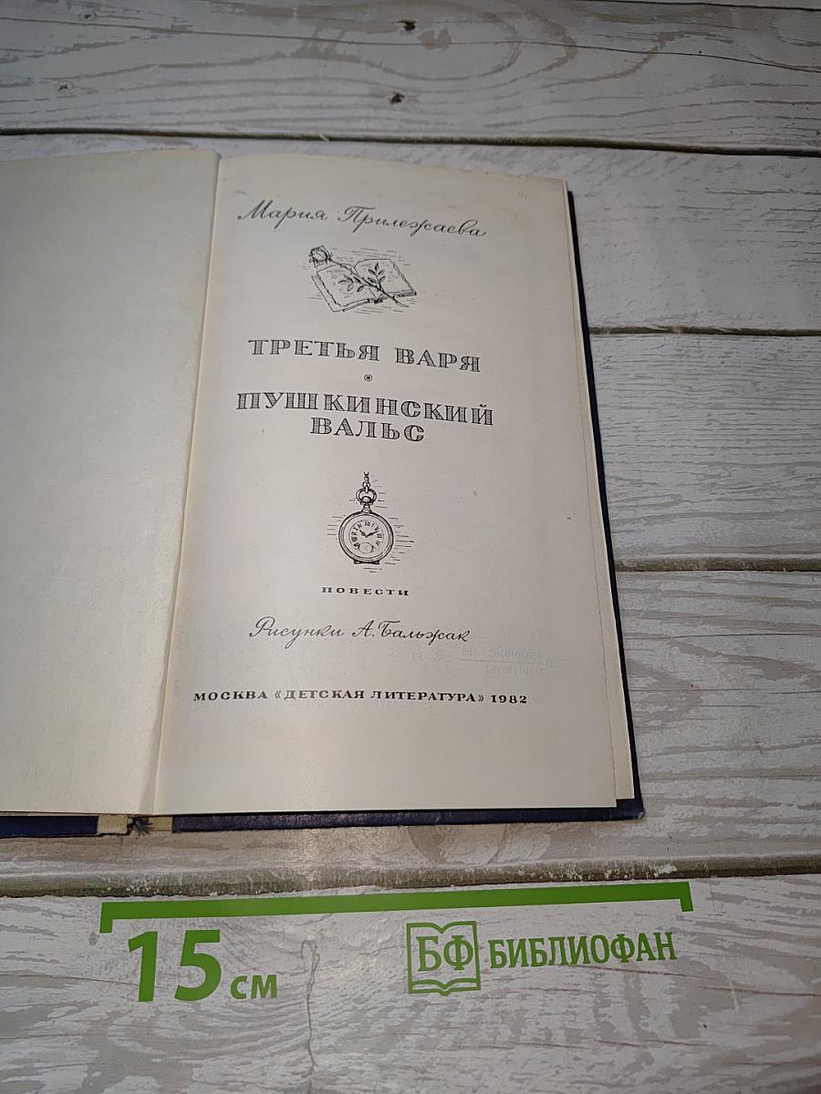 Третья Варя. Пушкинский вальс