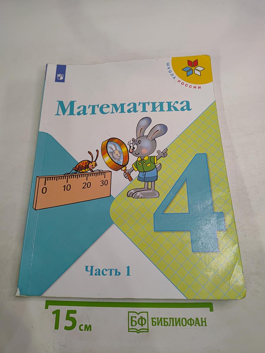 Математика 4 класс. Часть 1