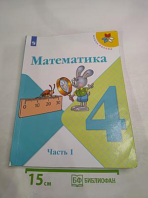 Математика 4 класс. Часть 1