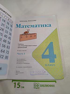 Математика 4 класс. Часть 1
