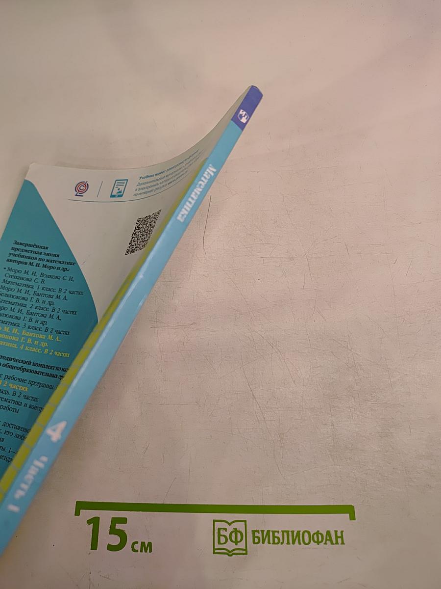 Математика 4 класс. Часть 1