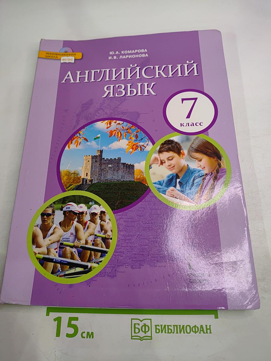 Английский язык 7 класс