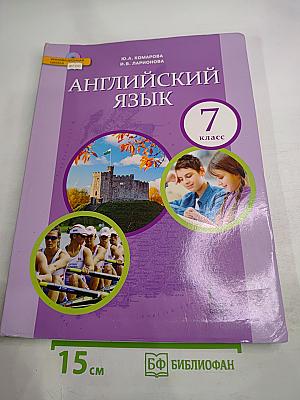 Английский язык 7 класс