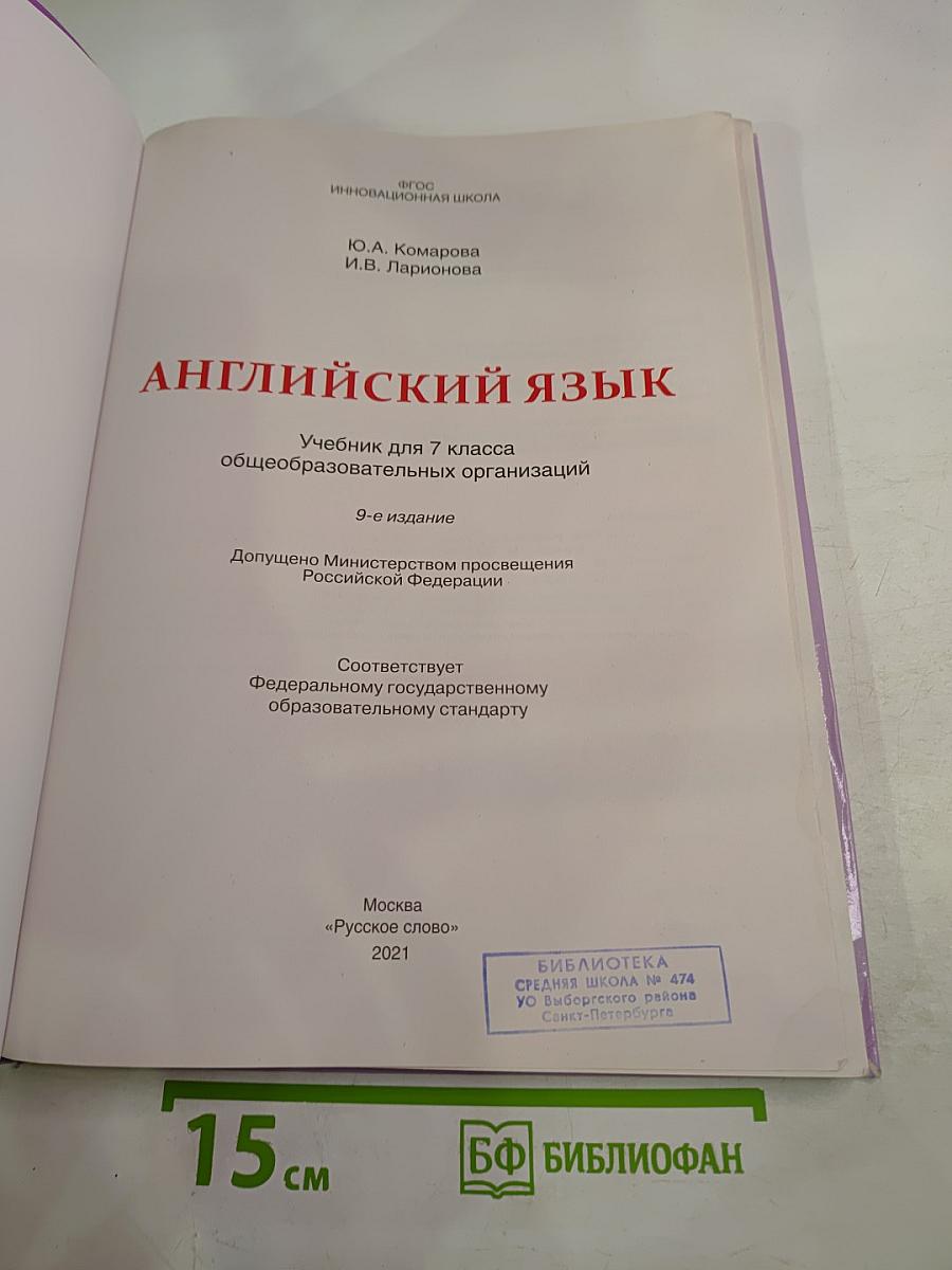 Английский язык 7 класс