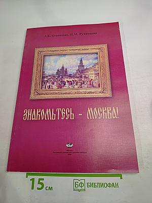 Знакомьтесь - Москва!