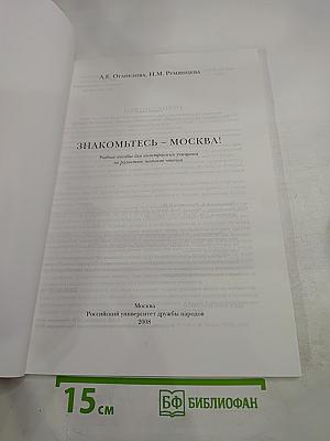 Знакомьтесь - Москва!