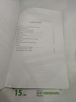 Знакомьтесь - Москва!