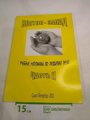 Восток - Запад. Учебные материалы по развитию речи. Часть II