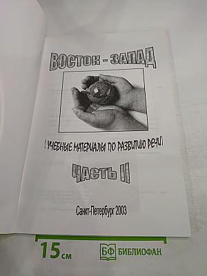 Восток - Запад. Учебные материалы по развитию речи. Часть II