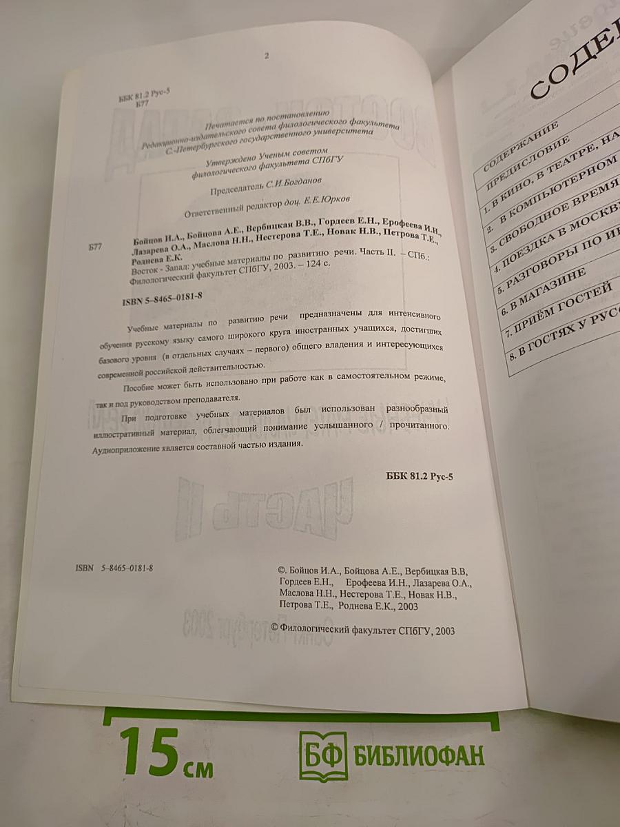 Восток - Запад. Учебные материалы по развитию речи. Часть II