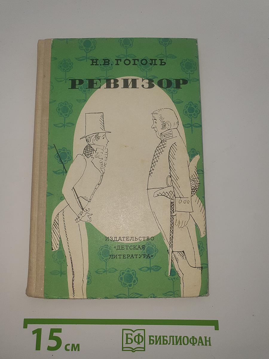 Ревизор