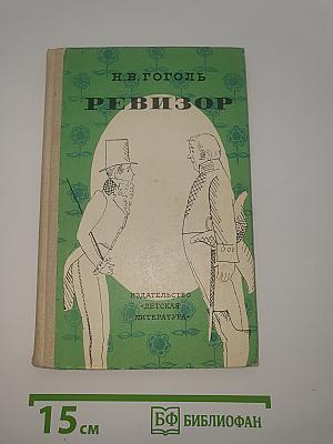 Ревизор