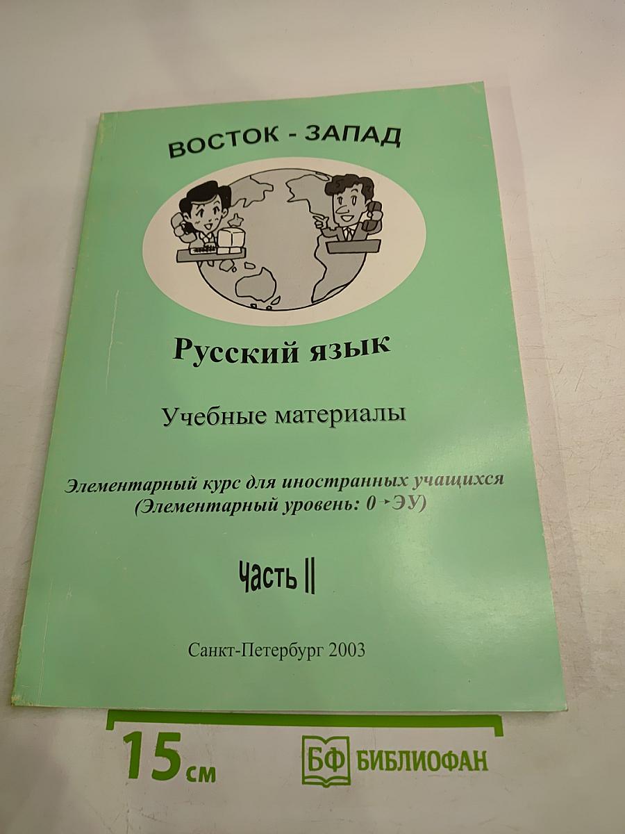 Русский язык. Учебные материалы. Элементарный курс для иностранных учащихся (Элементарный уровень: 0 -> ЭУ) Часть II